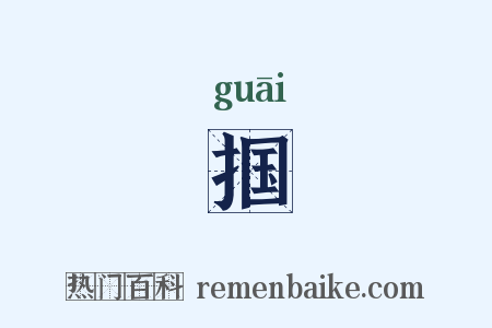 掴是什么意思的图片